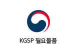 KGSP필요물품