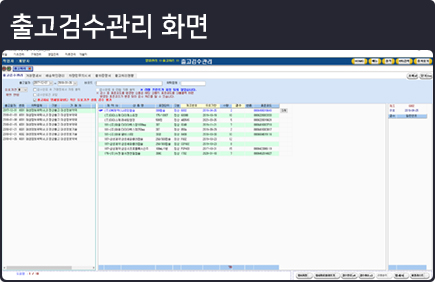 출고검수관리화면